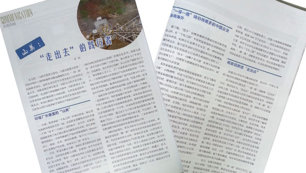 山美:“走出去”的餞行者