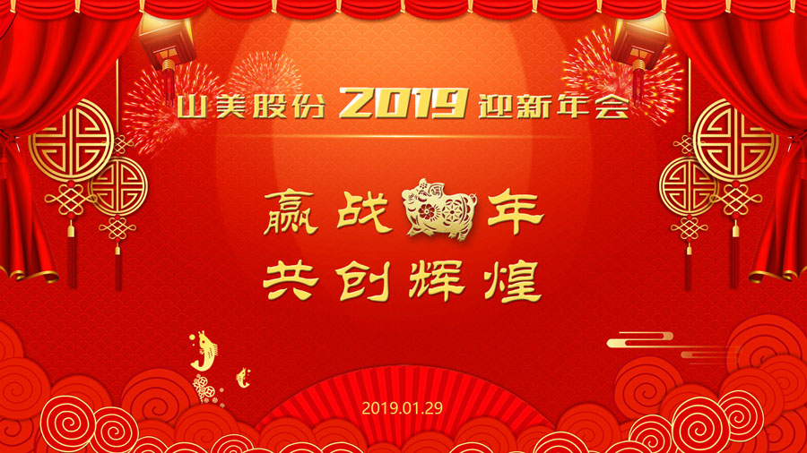 贏戰(zhàn)豬年、共創(chuàng)輝煌--山美股份隆重舉行2018年度表彰大會暨2019迎新年會