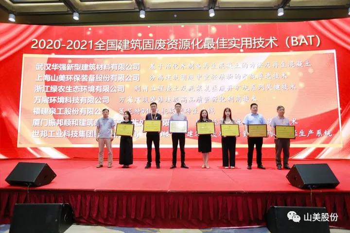 重磅！上海山美股份創(chuàng)新技術(shù)榮獲全國(guó)建筑固廢資源化實(shí)用技術(shù)獎(jiǎng)