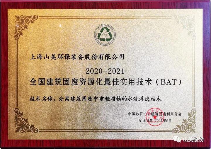 重磅！上海山美股份創(chuàng)新技術(shù)榮獲全國(guó)建筑固廢資源化實(shí)用技術(shù)獎(jiǎng)