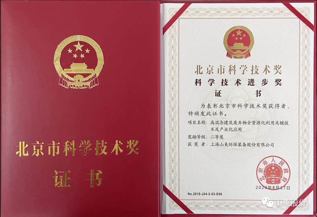 重磅！上海山美股份創(chuàng)新技術(shù)榮獲全國(guó)建筑固廢資源化實(shí)用技術(shù)獎(jiǎng)