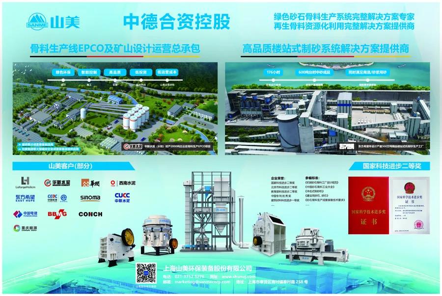 聚焦砂石|上海山美股份邀您參加第八屆全國(guó)砂石骨料行業(yè)科技大會(huì)