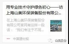 中國(guó)建材報(bào)專訪|用專業(yè)技術(shù)守護(hù)綠色初心-訪上海山美環(huán)保裝備股份有限公司董事長(zhǎng)楊安民