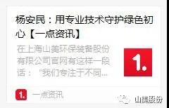 中國(guó)建材報(bào)專訪|用專業(yè)技術(shù)守護(hù)綠色初心-訪上海山美環(huán)保裝備股份有限公司董事長(zhǎng)楊安民