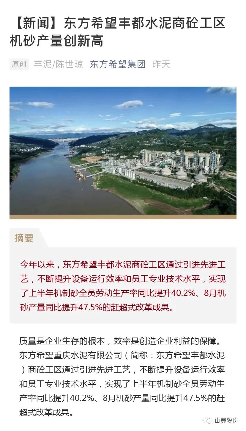 上海山美股份高品質(zhì)樓站式制砂系統(tǒng)助力東方希望豐都水泥商砼工區(qū)機(jī)砂產(chǎn)量創(chuàng)新高