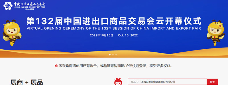 展會邀請丨第132屆廣交會線上開幕，上海山美股份邀您相約云端！