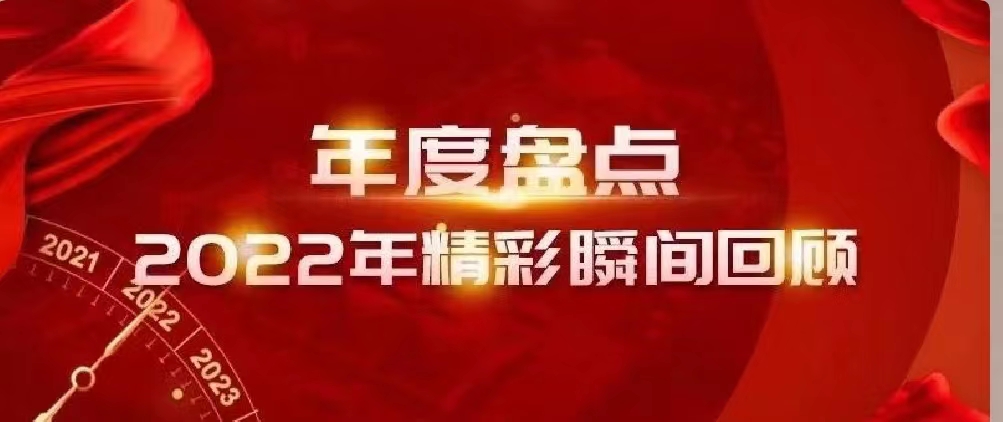 新年快樂(lè) | 回首2022，闊步2023