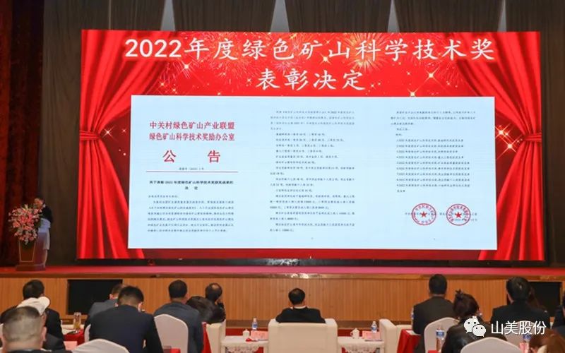 喜報(bào) | 上海山美股份董事長(zhǎng)楊安民榮獲綠色礦山創(chuàng)新貢獻(xiàn)個(gè)人獎(jiǎng)，為綠色礦山高質(zhì)量發(fā)展貢獻(xiàn)力量