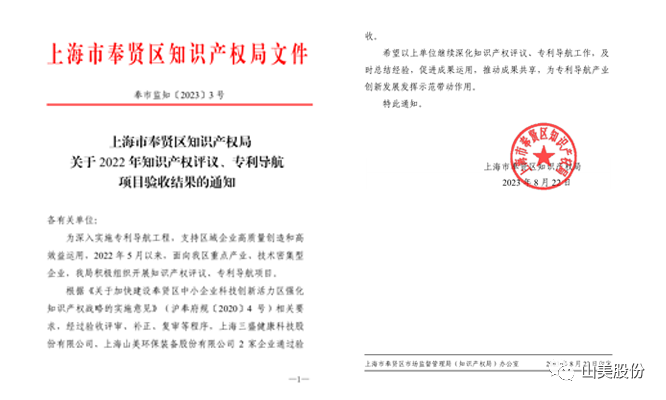 上海山美股份順利通過(guò)奉賢區(qū)2022年知識(shí)產(chǎn)權(quán)評(píng)議、專利導(dǎo)航項(xiàng)目驗(yàn)收