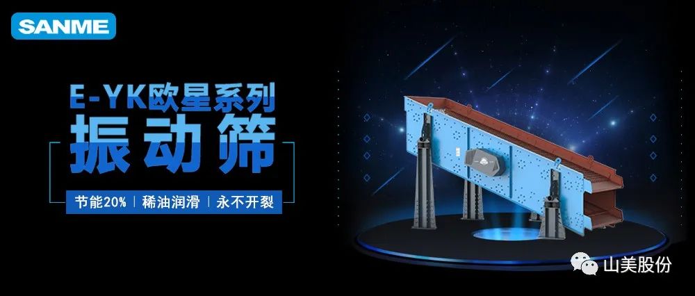【爆品推薦】遙遙領(lǐng)先！上海山美股份E-YK歐星系列圓振動(dòng)篩