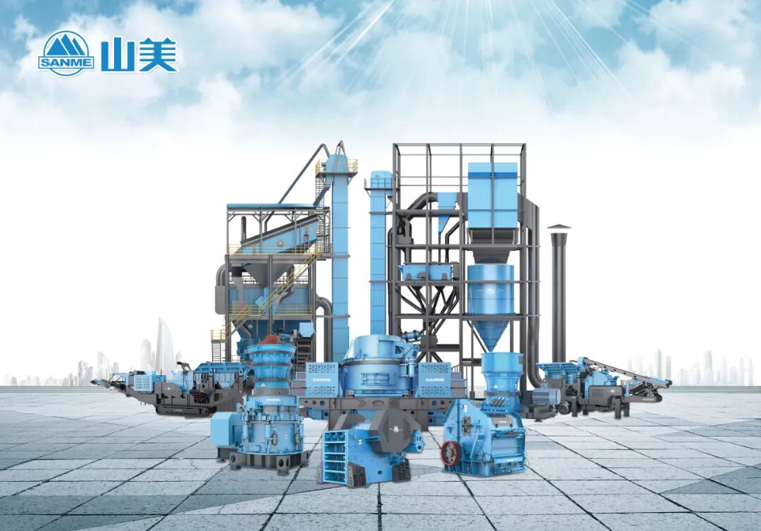 山美股份邀您參加2025東海論壇-第五屆中國砂石高質(zhì)量發(fā)展峰會(huì)