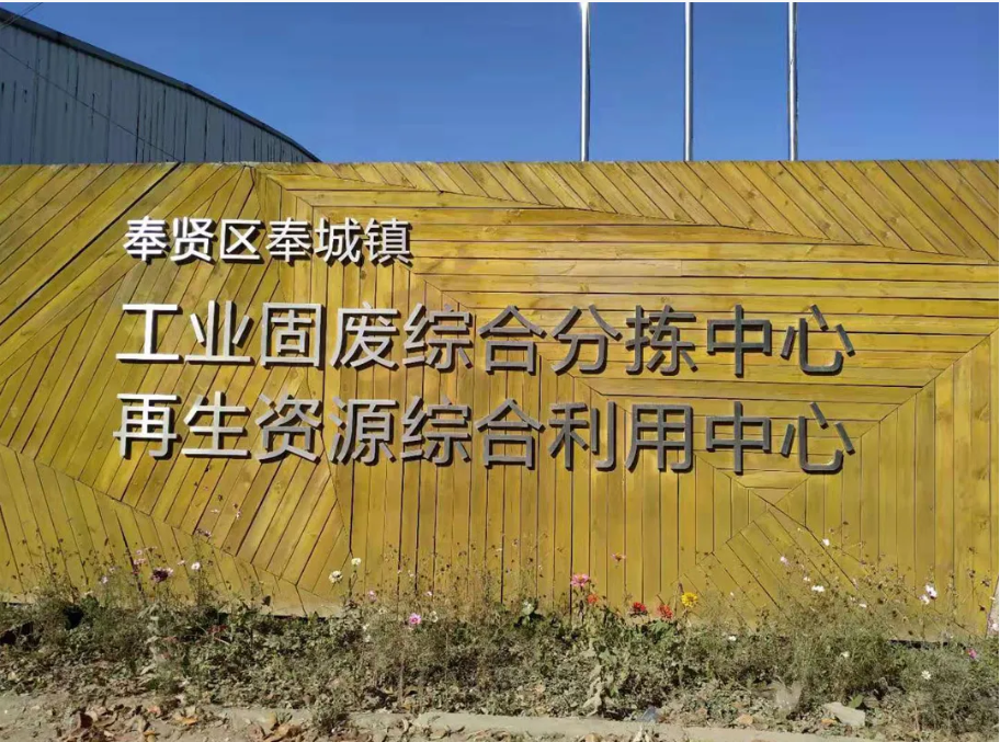 綠色引擎，賦能長三角——上海山美股份助力區(qū)域固廢資源化利用產(chǎn)業(yè)升級