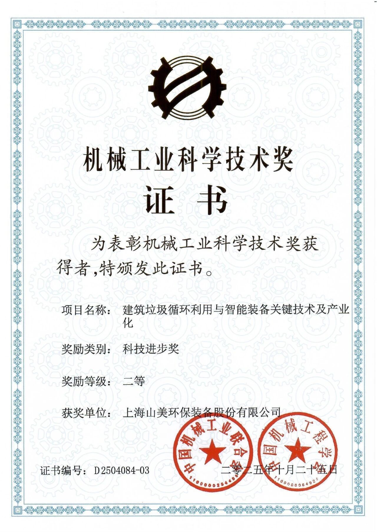 喜報(bào)！上海山美股份榮獲2025年中國機(jī)械工業(yè)科學(xué)技術(shù)獎科技進(jìn)步二等獎