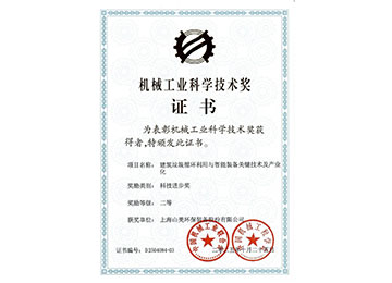 喜報(bào)！上海山美股份榮獲2025年中國機(jī)械工業(yè)科學(xué)技術(shù)獎(jiǎng)科技進(jìn)步二等獎(jiǎng)