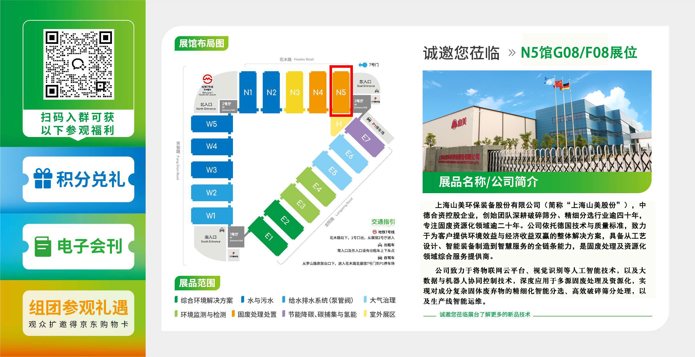 【邀請(qǐng)函】上海山美股份邀您共聚第27屆中國環(huán)博會(huì)
