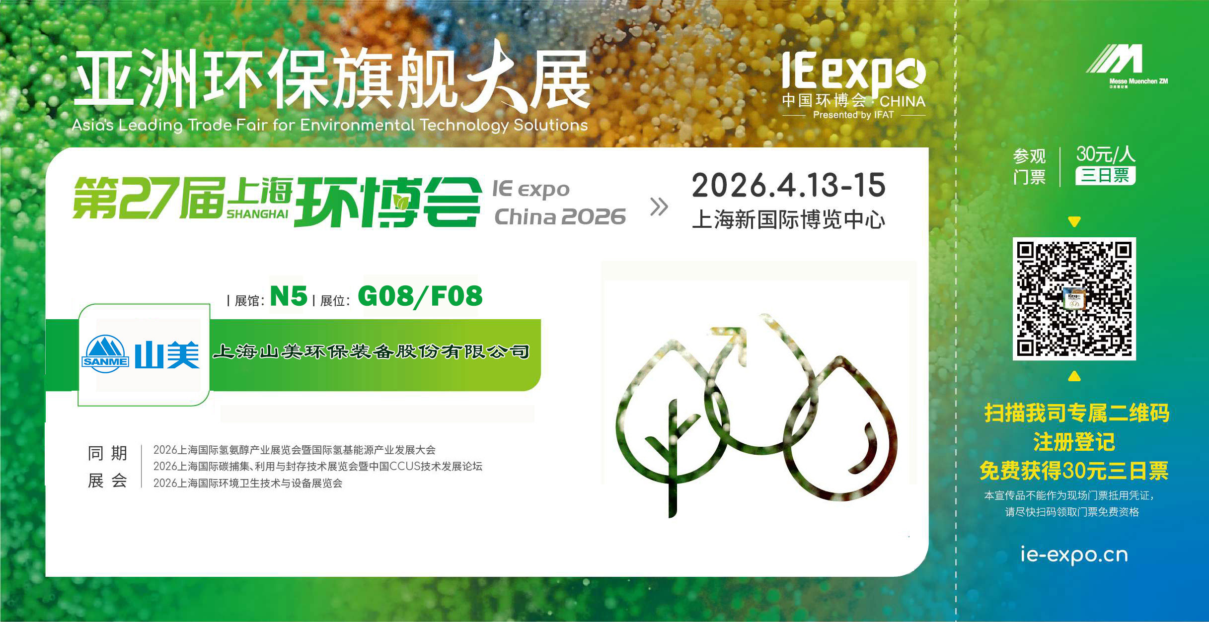 【邀請(qǐng)函】上海山美股份邀您共聚第27屆中國環(huán)博會(huì)